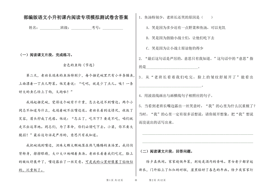 2020年春部编版语文小升初课内阅读专项模拟测试卷含答案_第1页