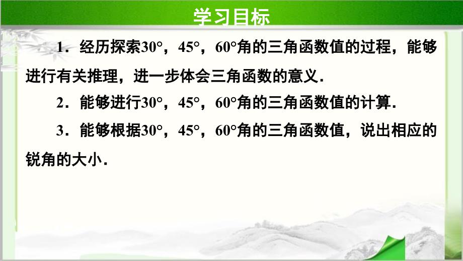 《 30°45°60°角的三角函数值》示范公开课教学PPT课件【北师大版九年级数学下册】_第2页