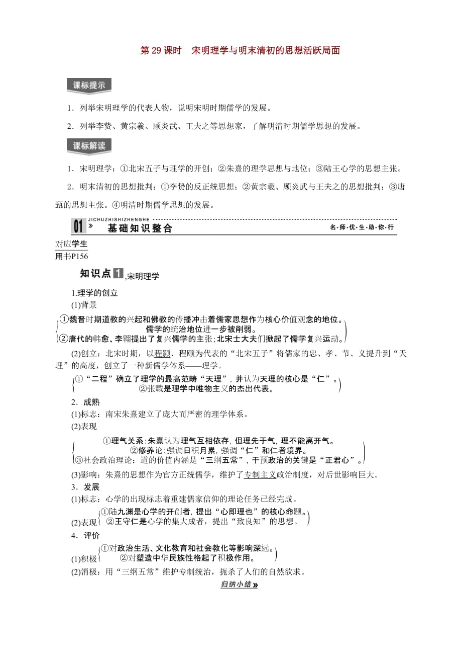 2020届高三历史专题课时训练第29课时 宋明理学与明末清初的思想活跃局面（新人教版）_第1页