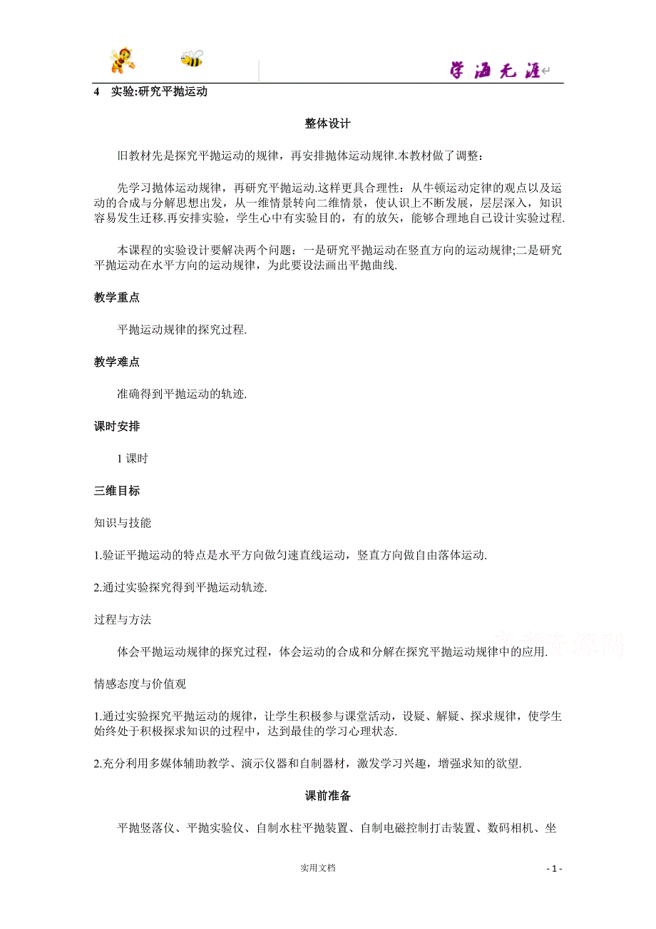 人教新课标高中物理必修2 教案--5.4实验：研究平抛运动_第1页