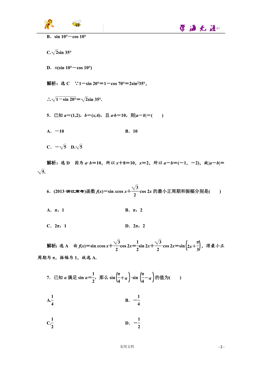 高中数学人教A版必修4模块综合检测（一） --含解析_第2页