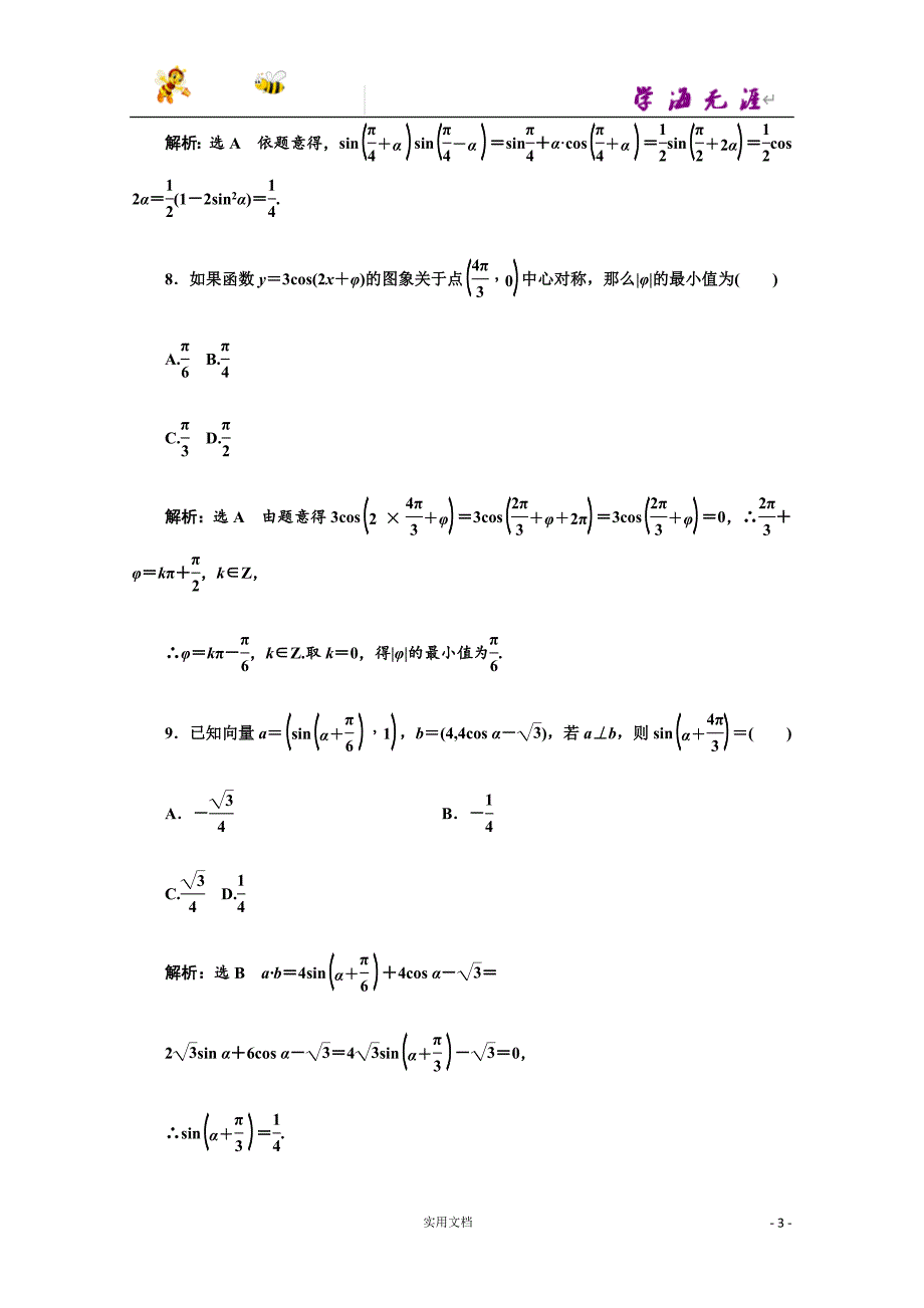 高中数学人教A版必修4模块综合检测（一） --含解析_第3页