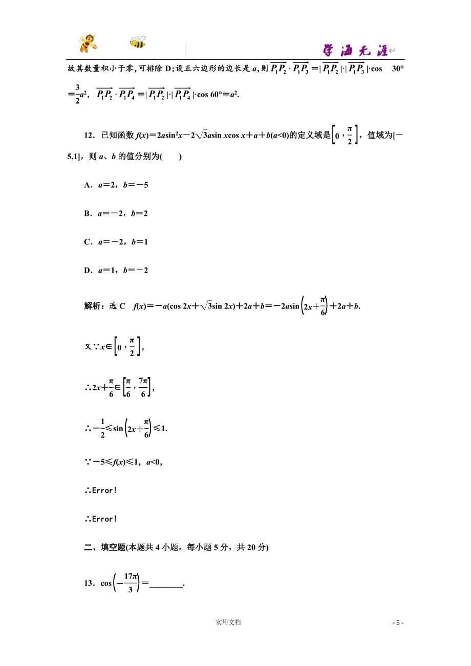 高中数学人教A版必修4模块综合检测（一） --含解析_第5页