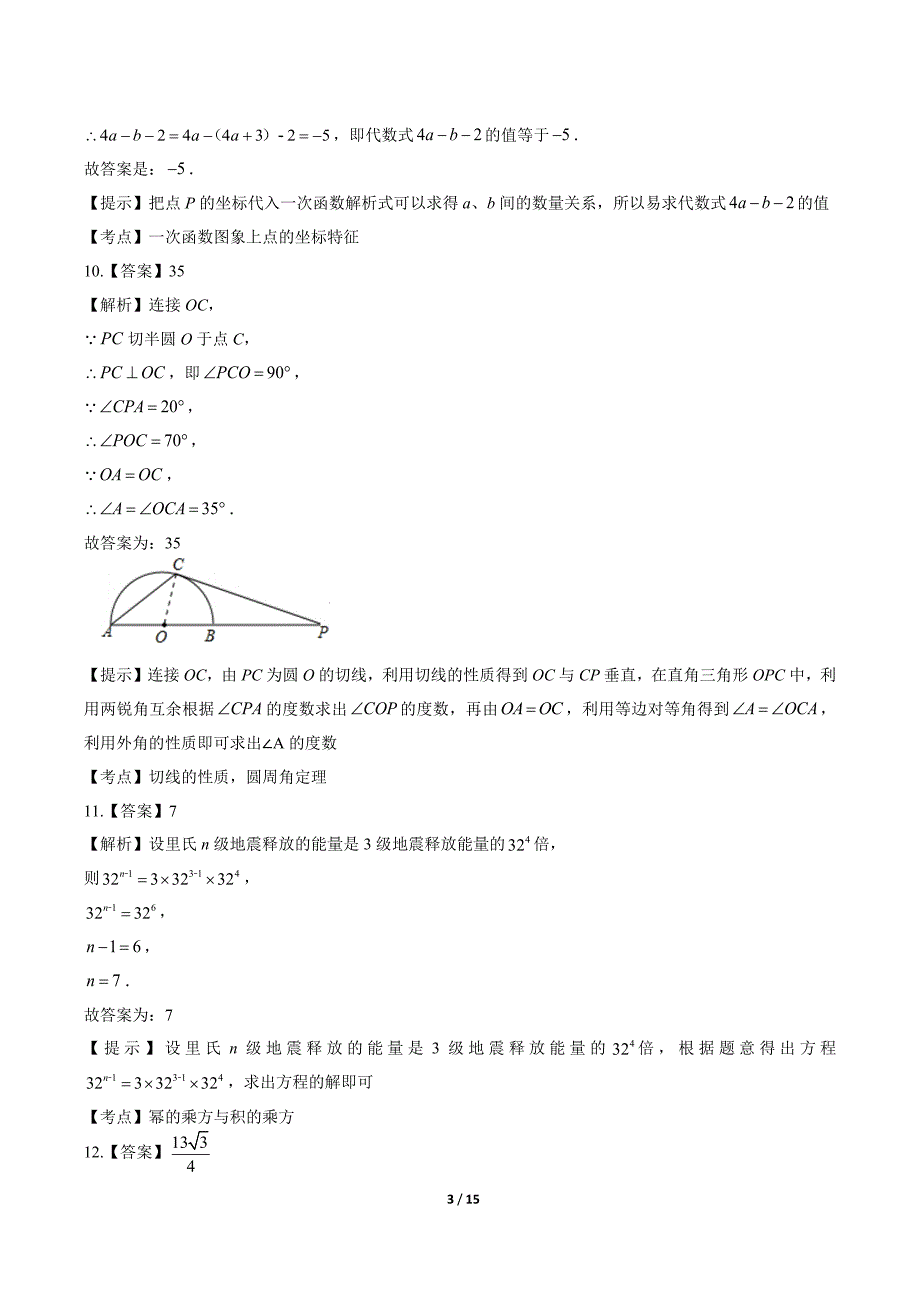 2013年江苏省镇江市中考数学试卷-答案_第3页