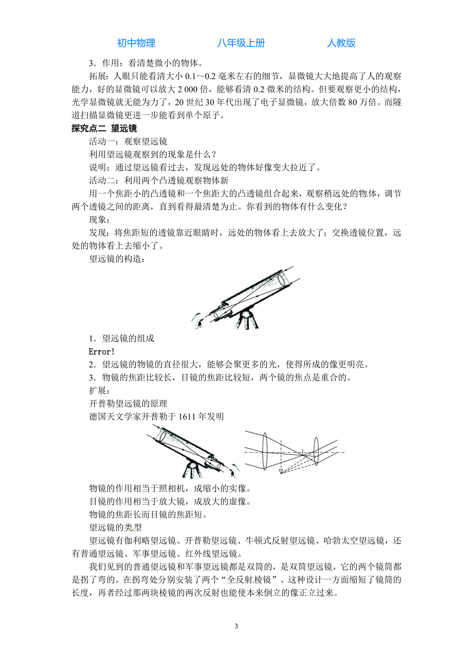 人教版初中物理八年级上册第5节显微镜和望远镜-教案_第3页