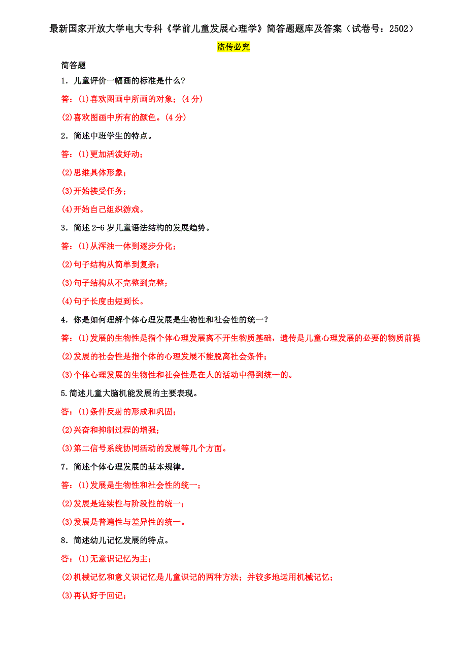 最新国家开放大学电大专科《学前儿童发展心理学》简答题题库及答案（试卷号：2502）_第1页