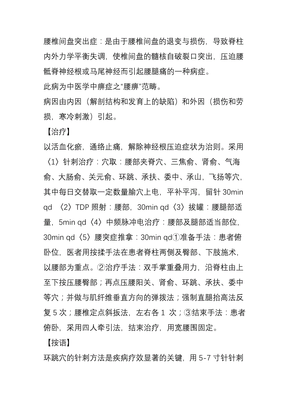 .中医优势病种中医(针灸推拿)诊疗方案_第4页