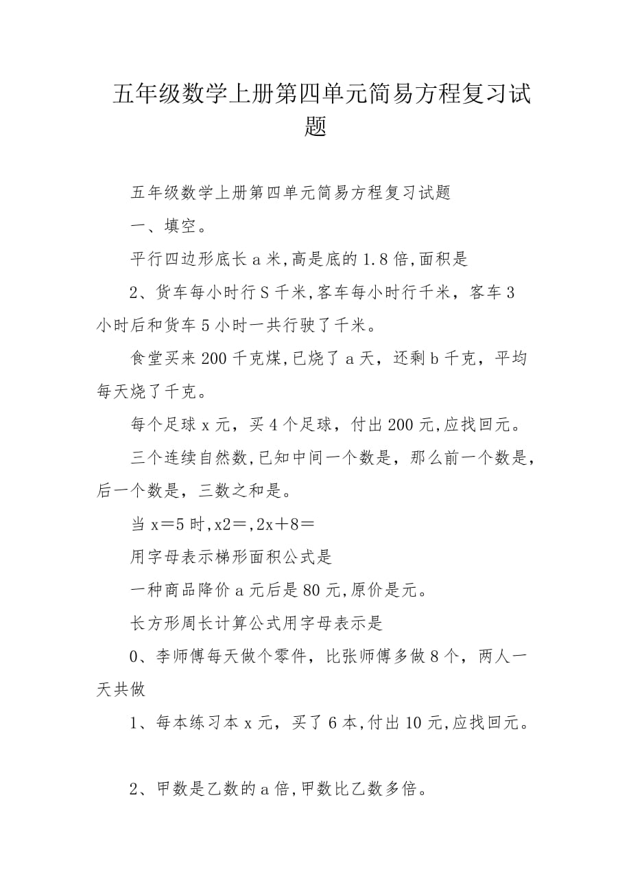 五年级数学上册第四单元简易方程复习试题_第1页