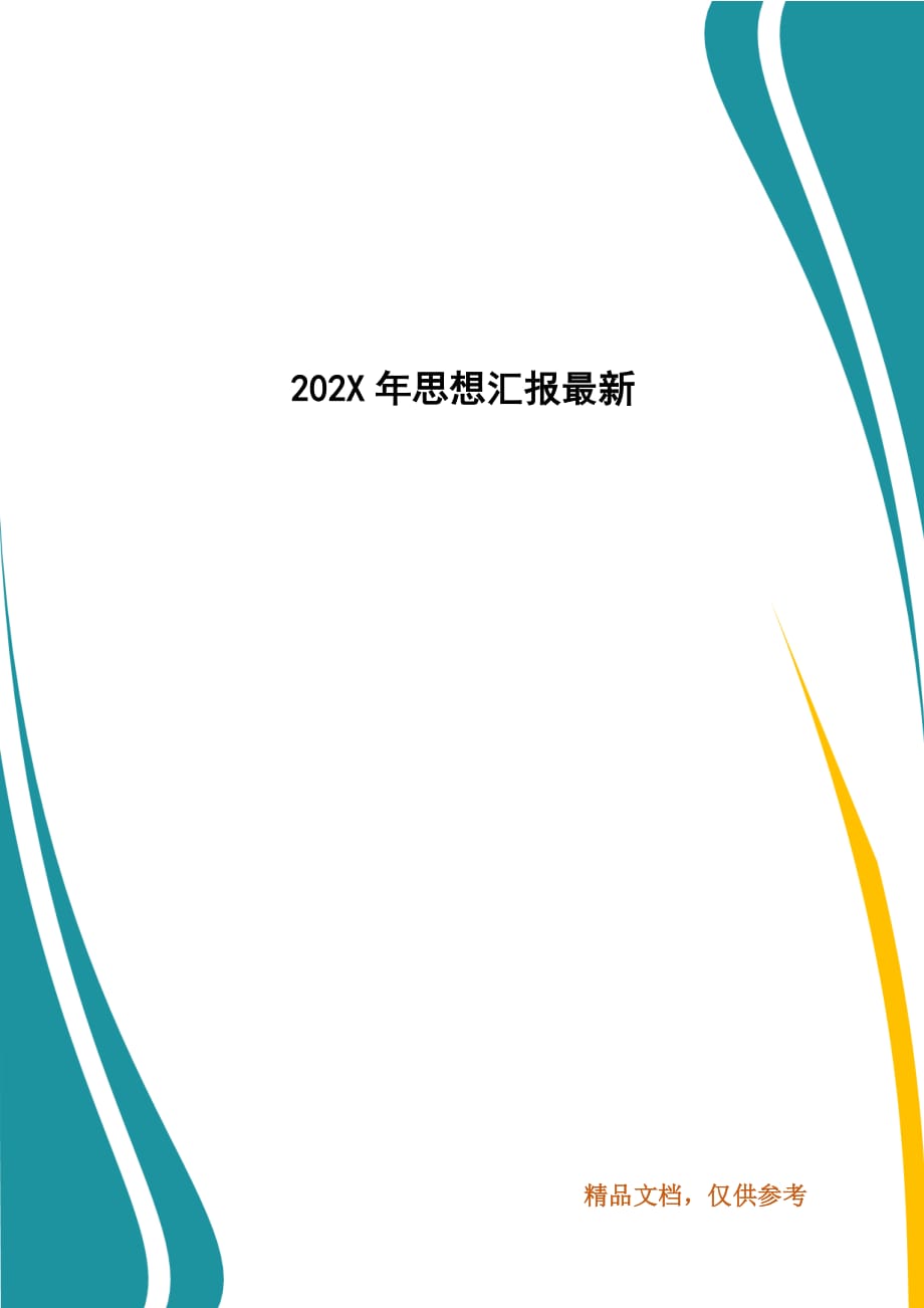 202X年思想汇报最新_第1页