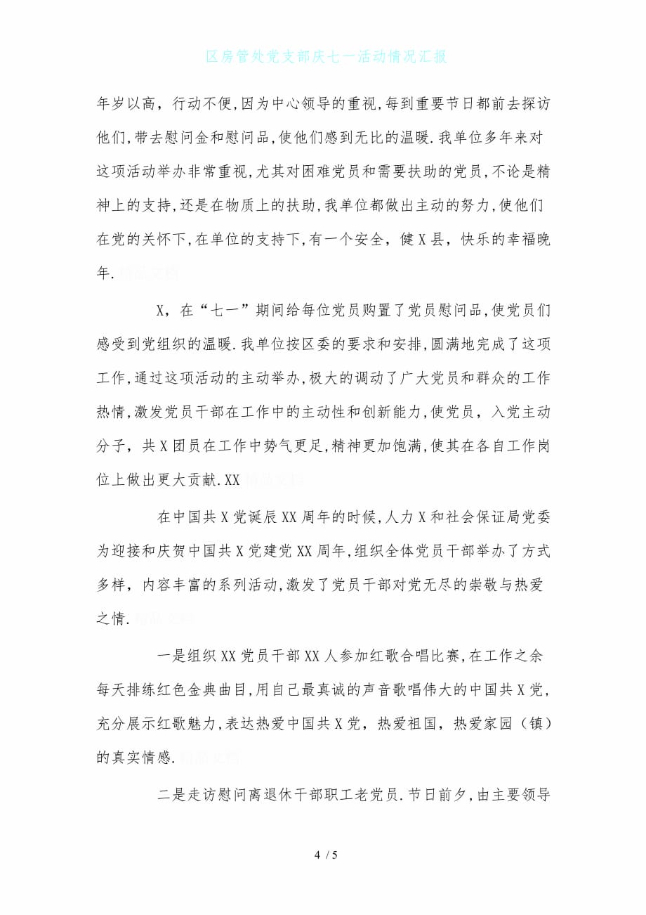 区房管处党支部庆七一活动情况汇报_第4页