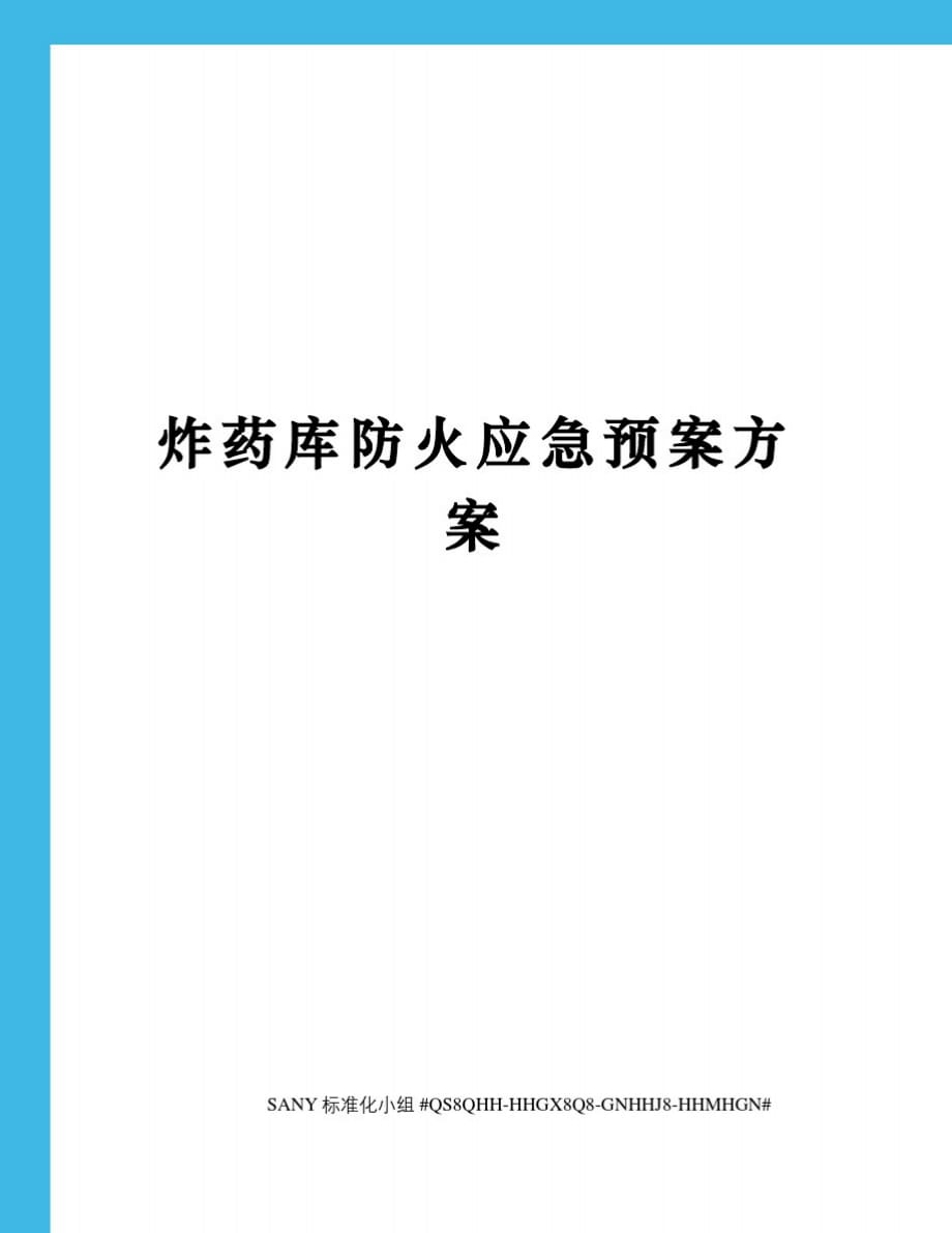 炸药库防火应急预案方案-_第1页