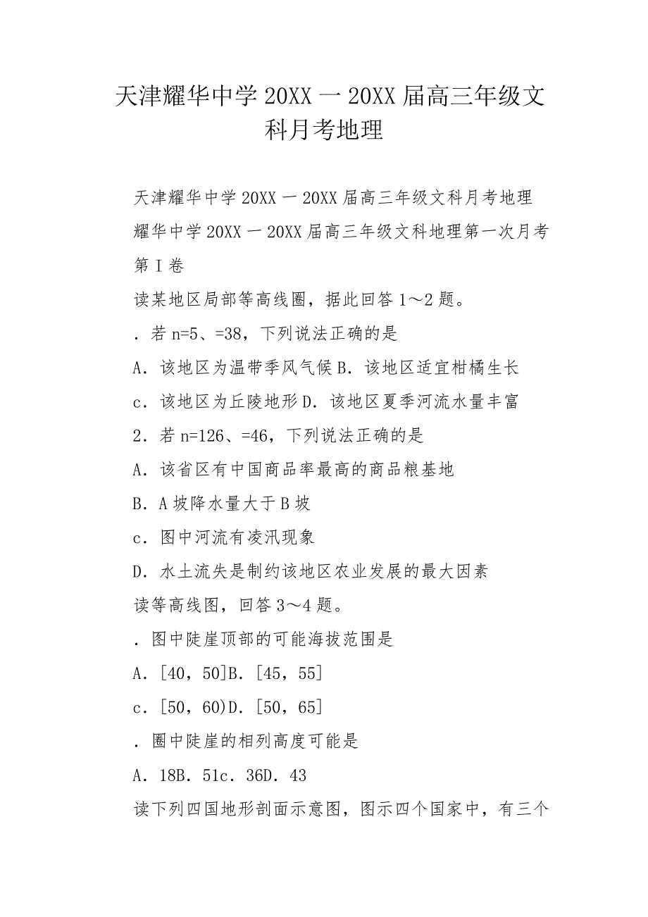 天津耀华中学20XX一20XX届高三年级文科月考地理_第1页