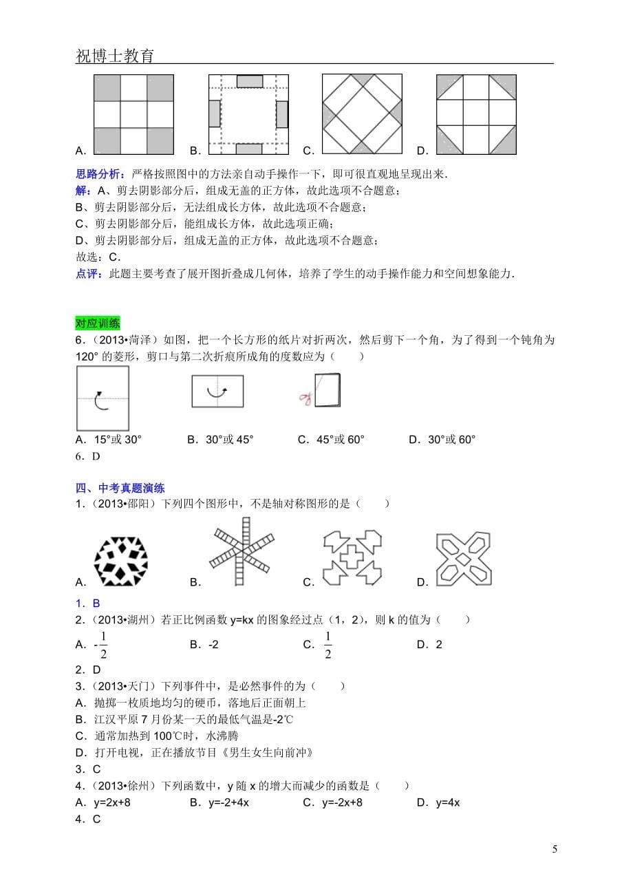 2016中考数学第二轮复习专题(10个专题)_第5页