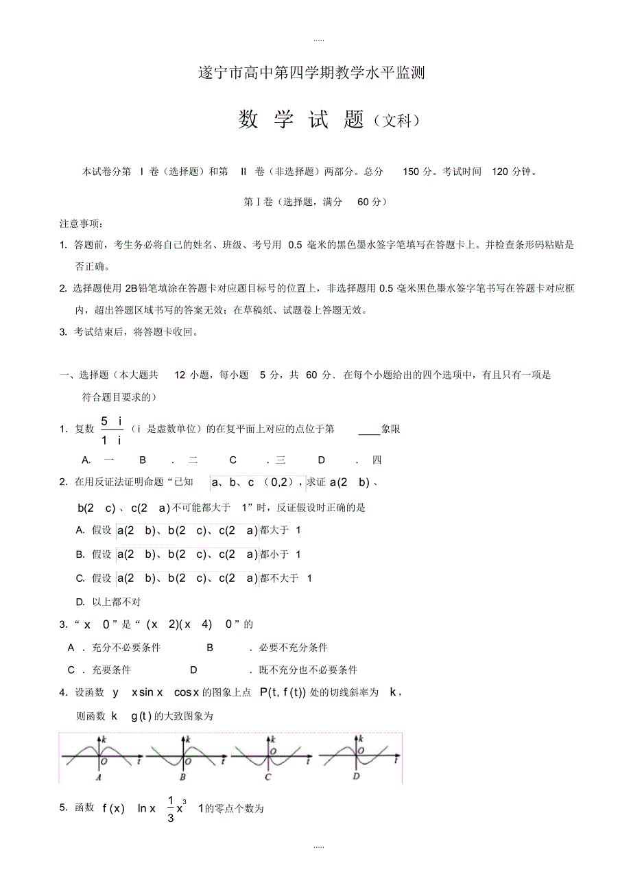 【部编】精编遂宁市高二下期末考试数学试题(文)有答案_第1页