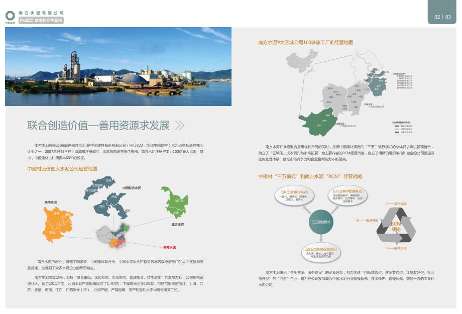 NC信息化经典案例—南方水泥有限公司_第3页