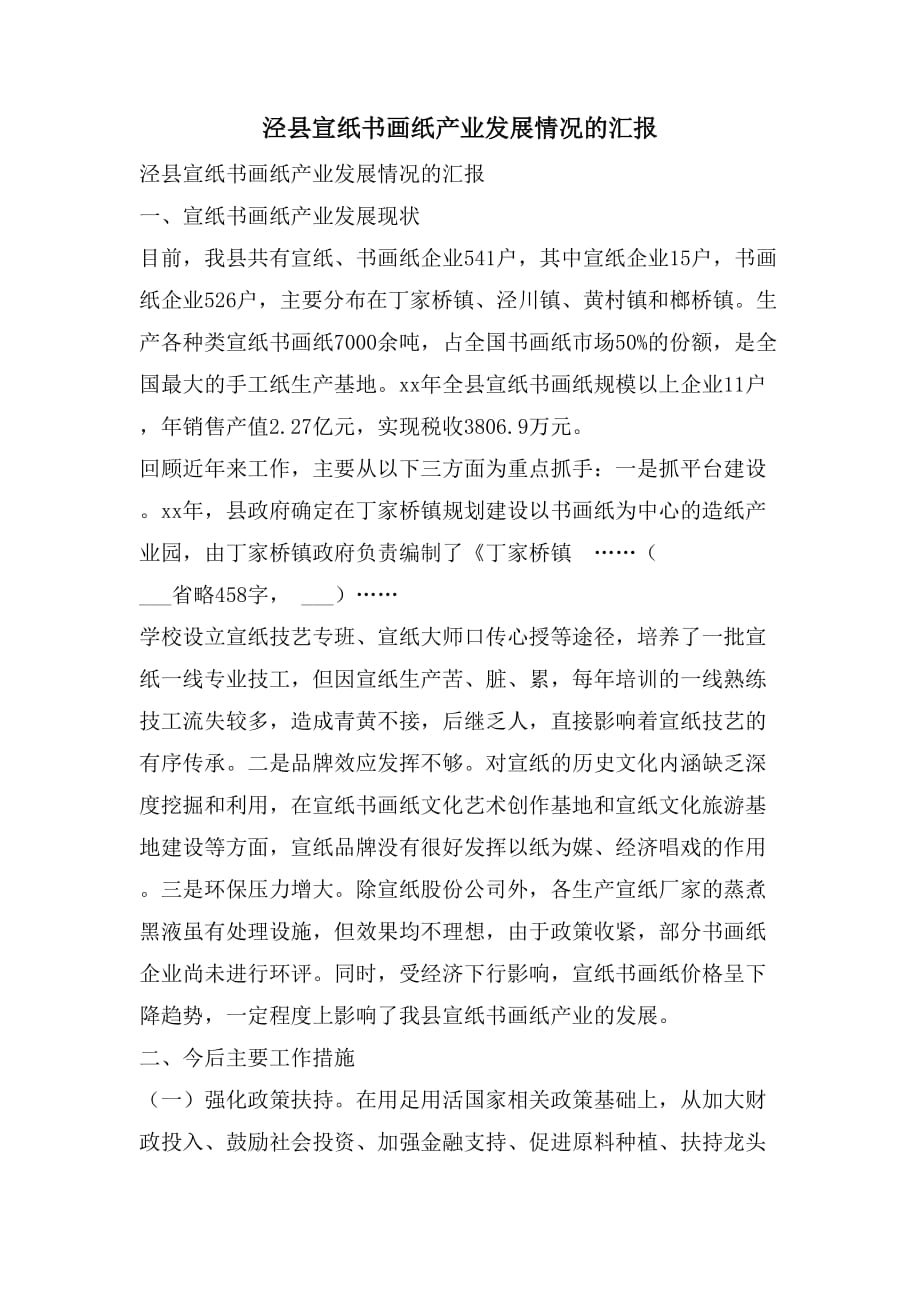 泾县宣纸书画纸产业发展情况的汇报_第1页