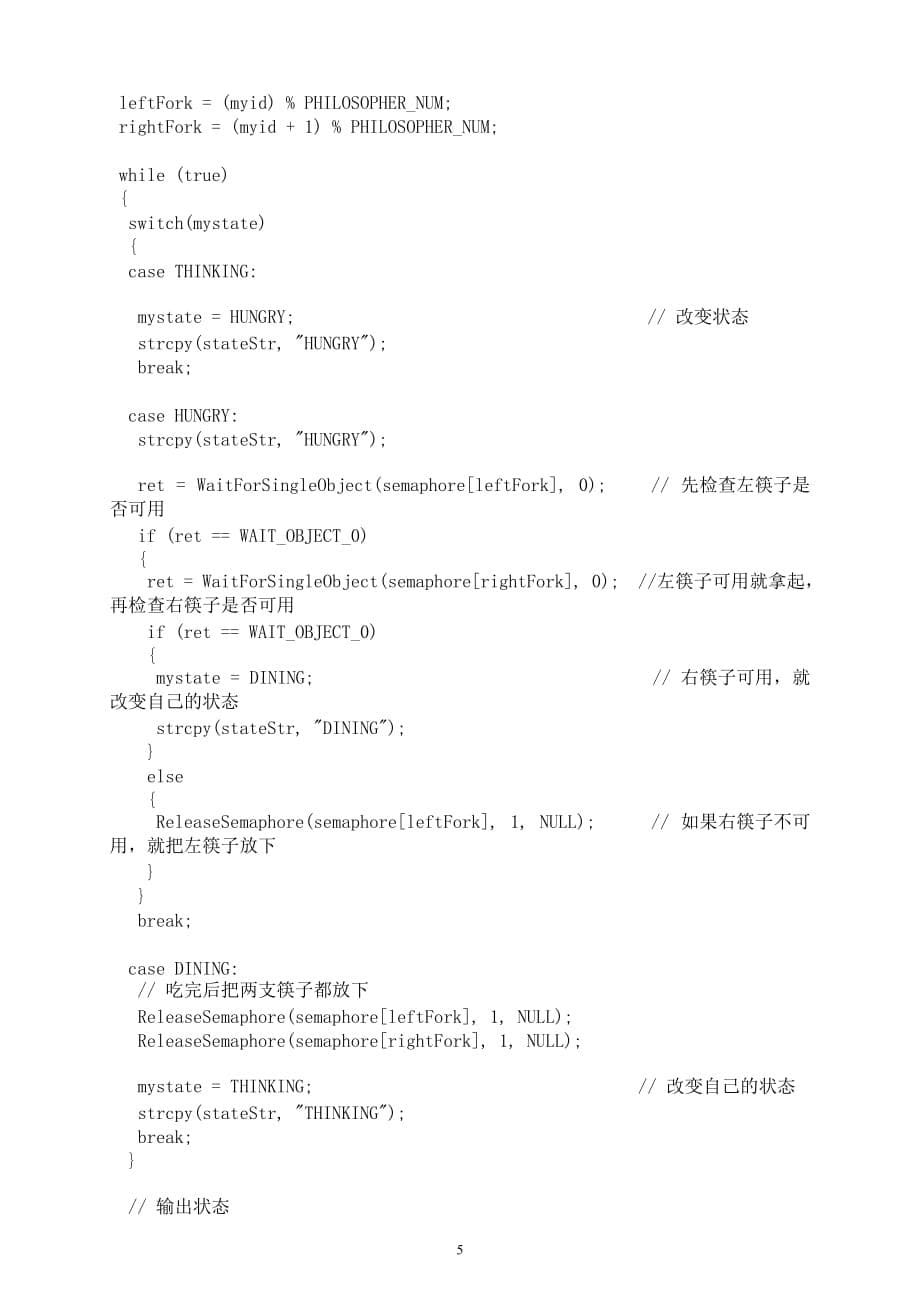 哲学家吃饭问题-实验报告-操作系统_第5页