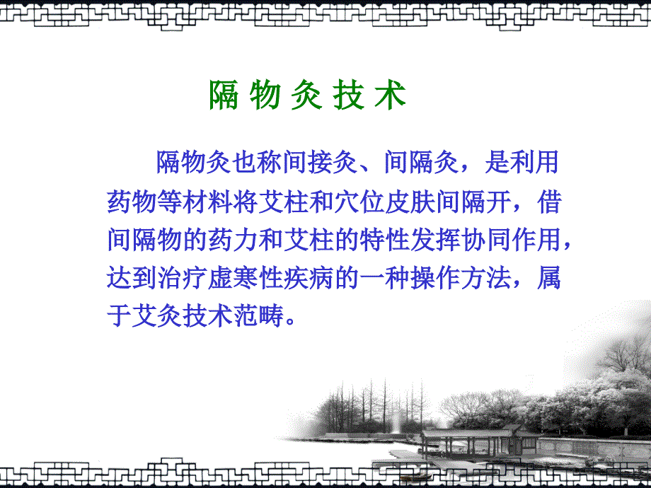 (隔物灸、悬灸、中药泡洗、热熨)PPT课件_第3页