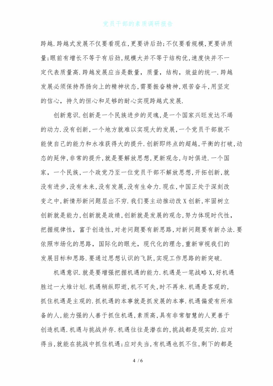 党员干部的素质调研报告_第4页