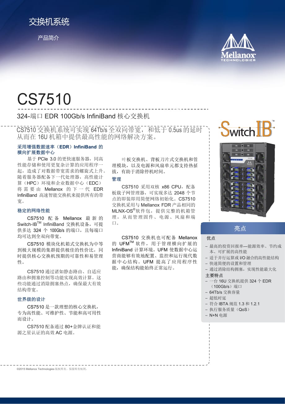 Mellanox SB7510 IB交换机白皮书_第1页