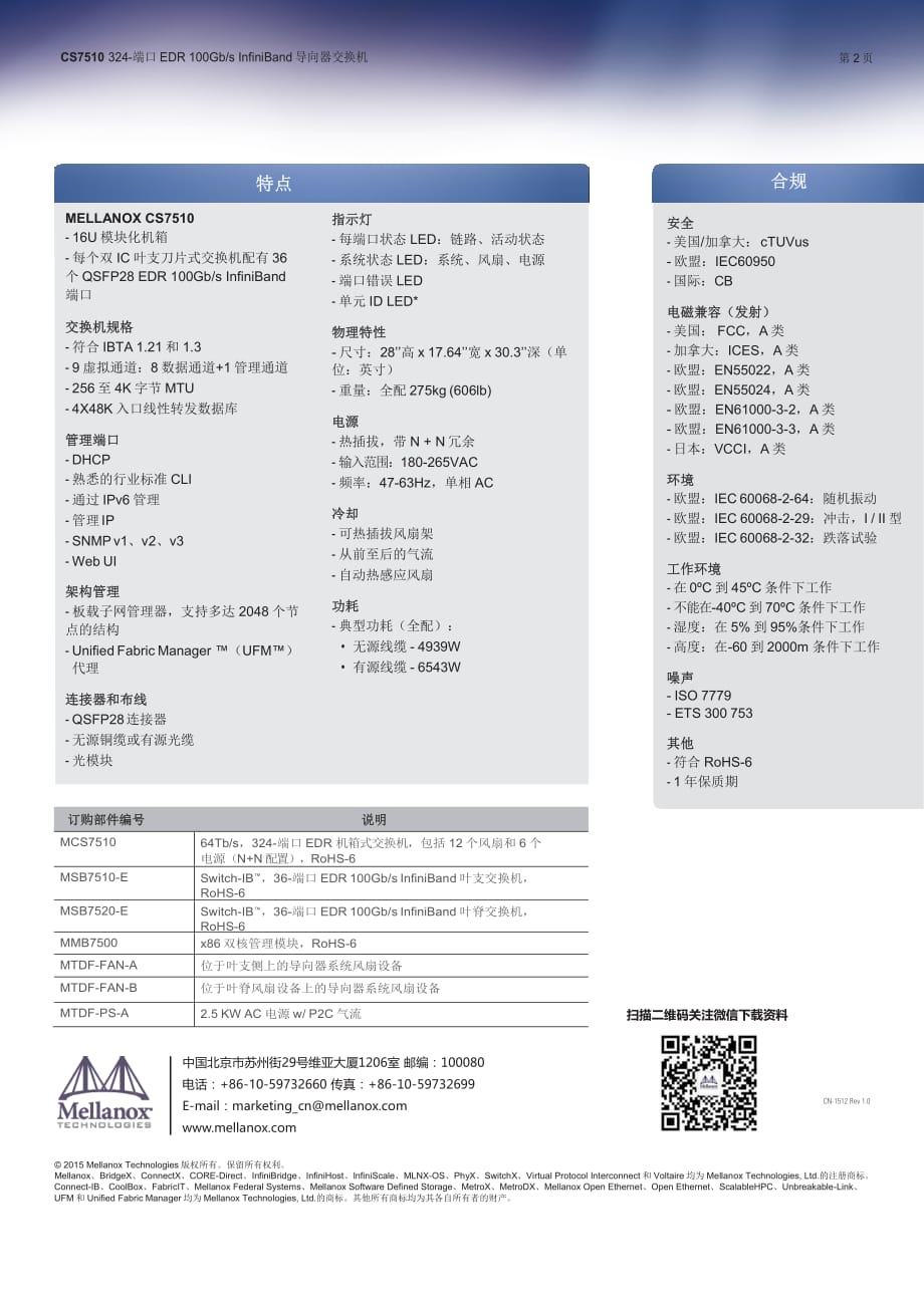 Mellanox SB7510 IB交换机白皮书_第2页