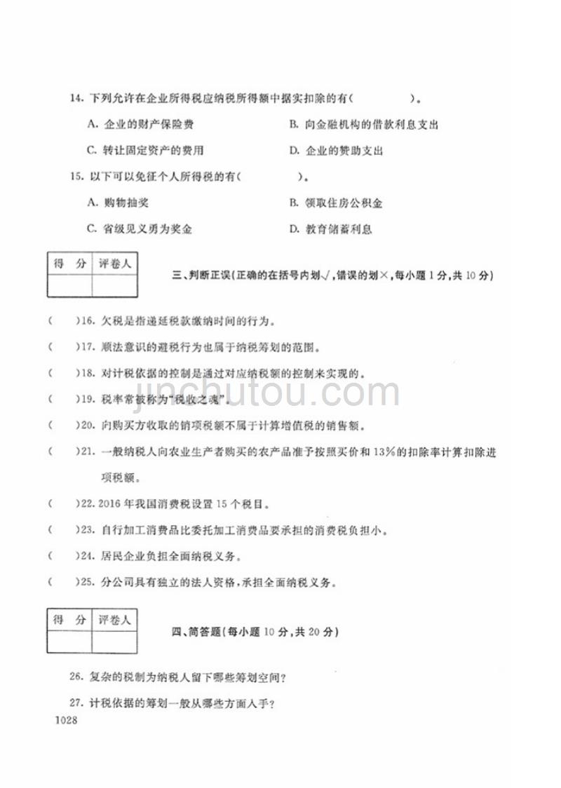 2018年春-1334-纳税筹划-试题_第3页