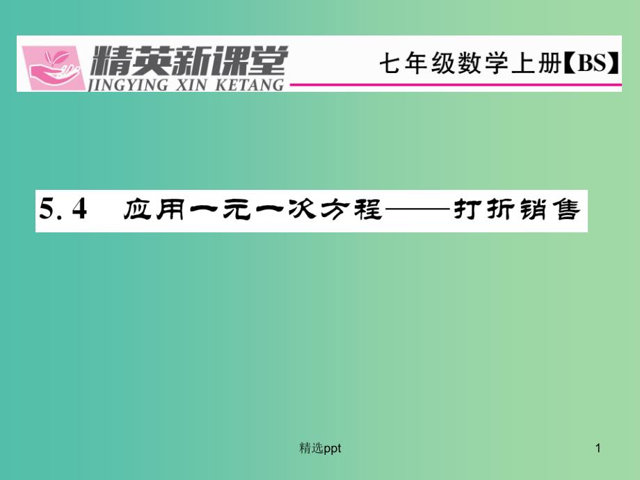 七年级数学上册 5.4 应用一元一次方程 打折销售课件 （新版）北师大版_第1页