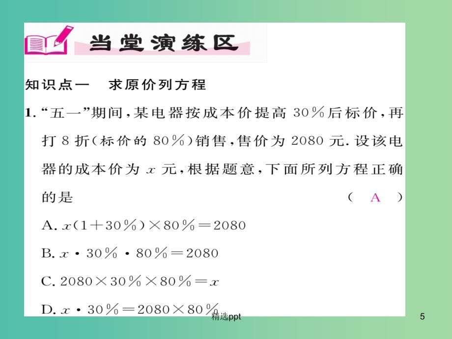 七年级数学上册 5.4 应用一元一次方程 打折销售课件 （新版）北师大版_第5页