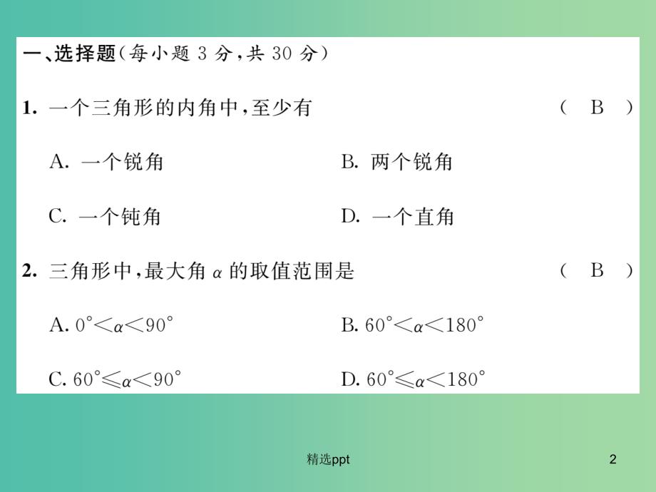 七年级数学下册 第9章 多边形达标测试题课件 （新版）华东师大版_第2页