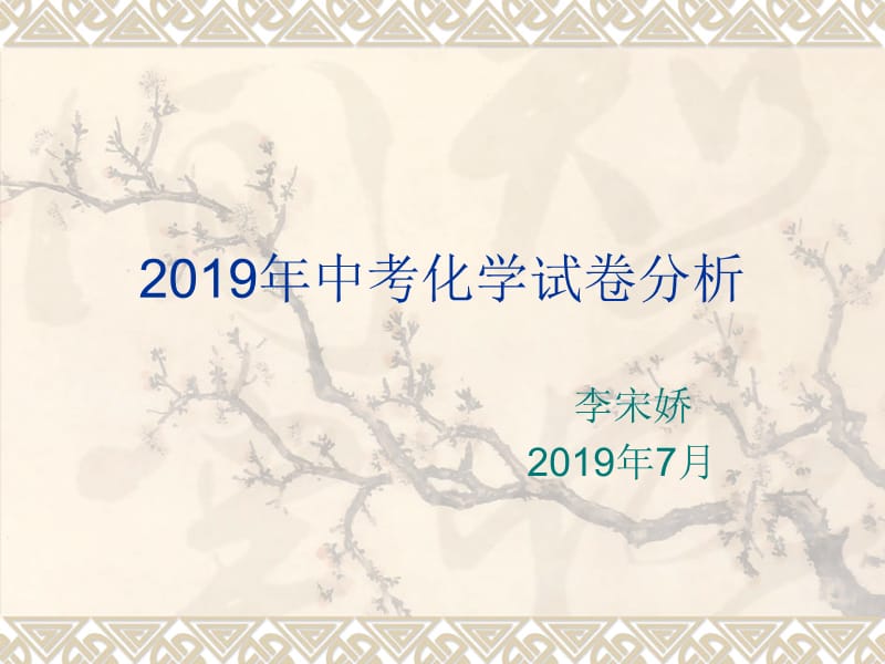 2019年中考化学试卷分析PPT课件_第1页