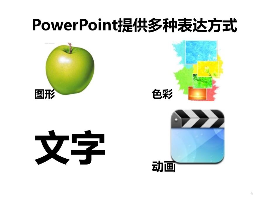 PPT高手进阶教程PPT课件_第4页