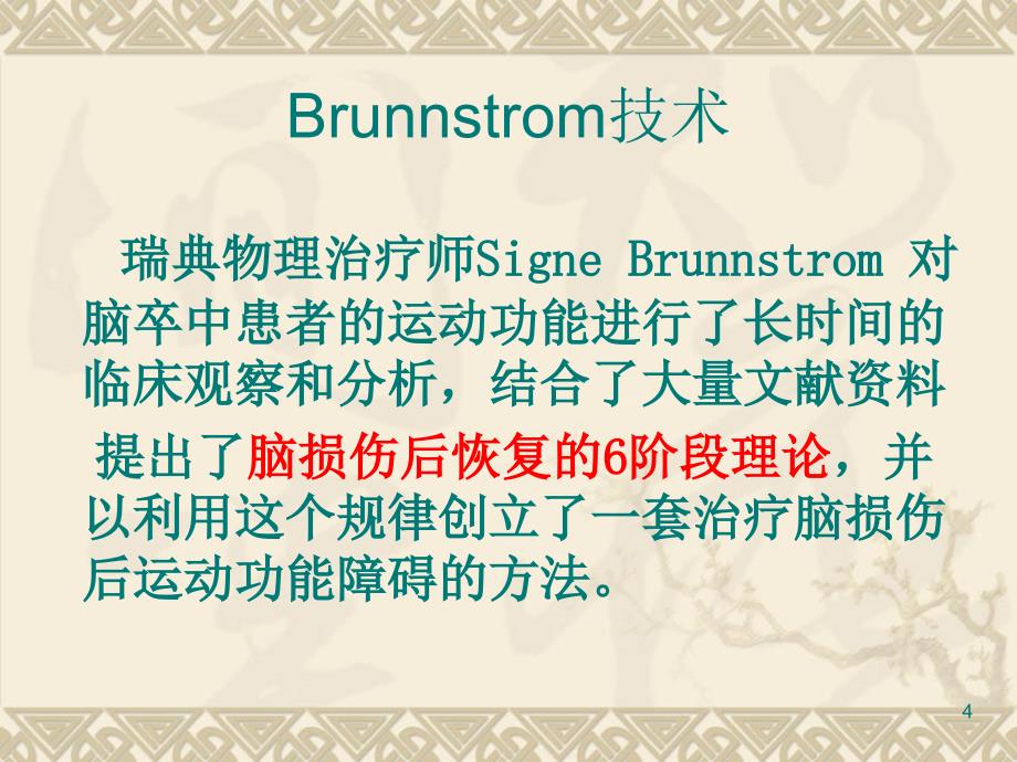 Brunnstrom技术ppt课件_第4页