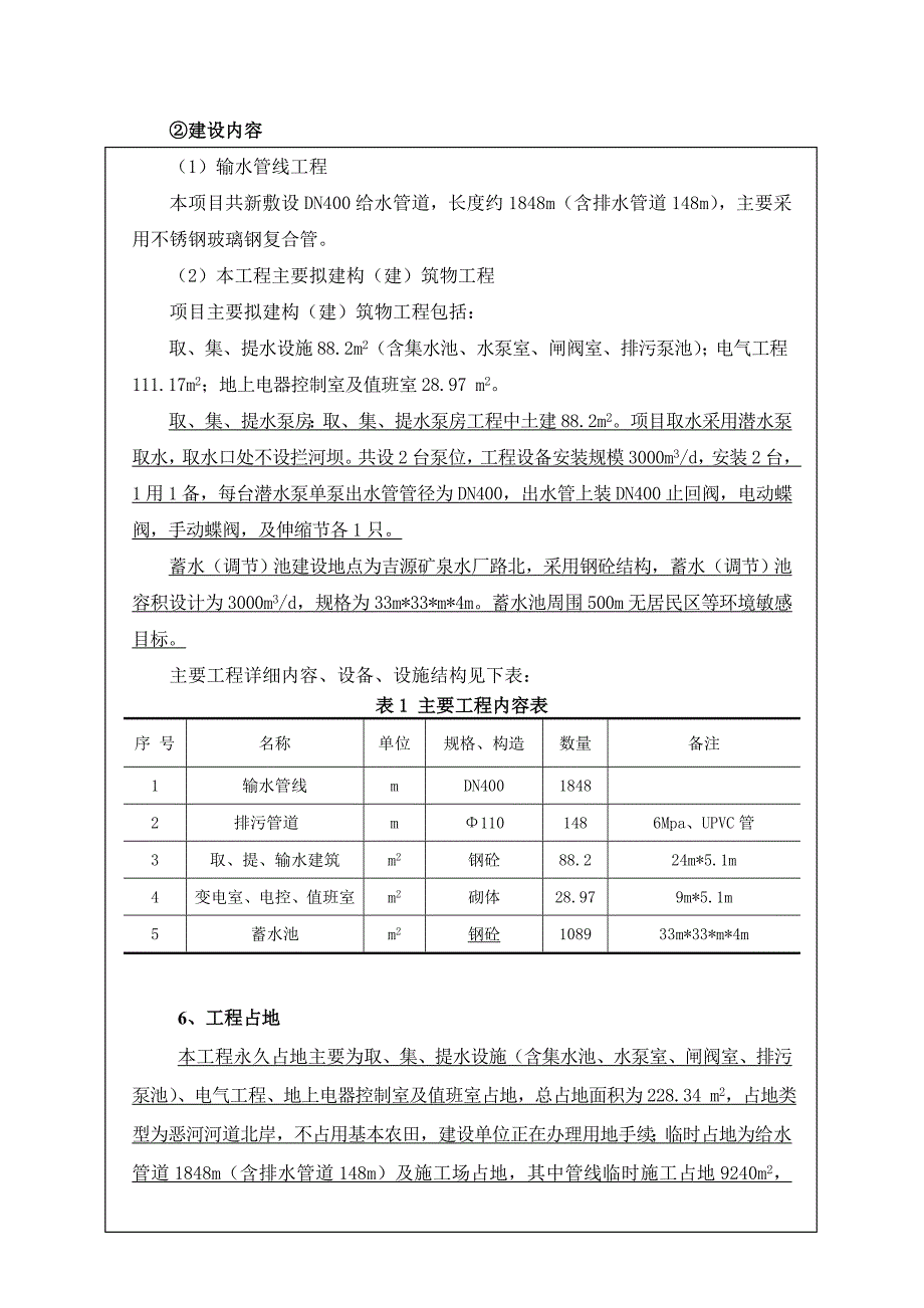 环境影响评价报告公示：经济开发矿泉饮品业园恶河水源取提供水环评报告._第4页