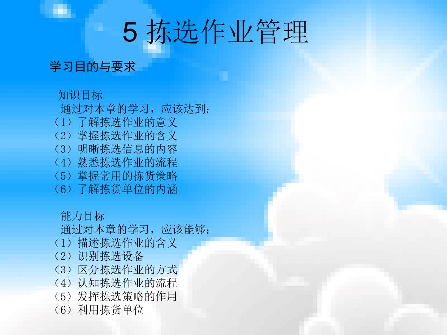 5.1拣选作业5.2拣货作业流程5.3拣选作业方式---习题与思考题PPT课件_第1页