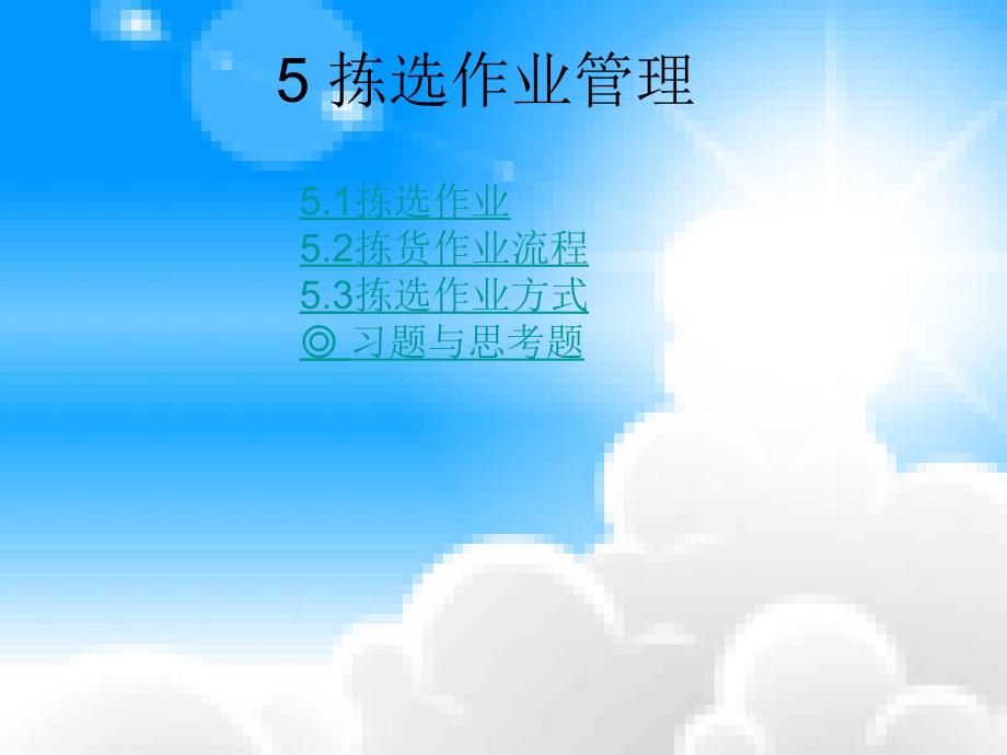 5.1拣选作业5.2拣货作业流程5.3拣选作业方式---习题与思考题PPT课件_第2页