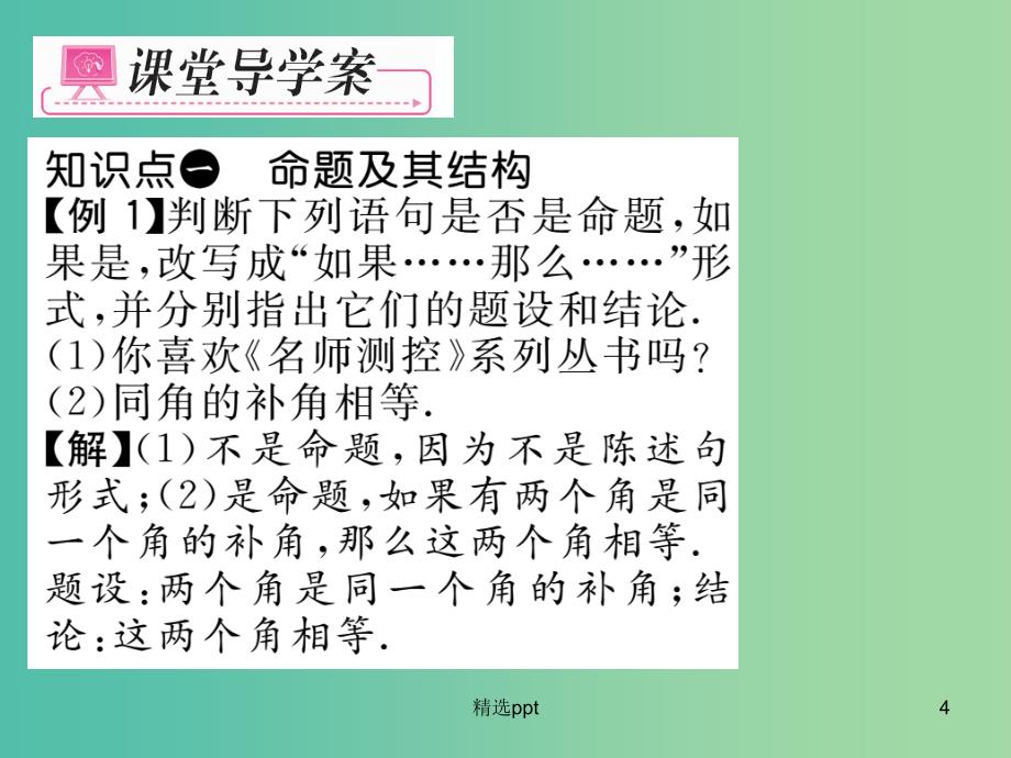 七年级数学下册 第5章 相交线与平行线 5.3.2 命题 定理 证明课件 （新版）新人教版_第4页