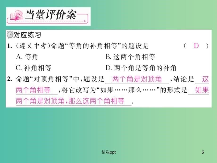 七年级数学下册 第5章 相交线与平行线 5.3.2 命题 定理 证明课件 （新版）新人教版_第5页