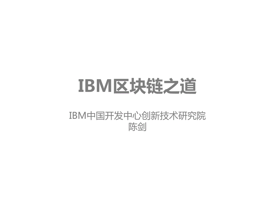 IBM区块链技术介绍_第1页