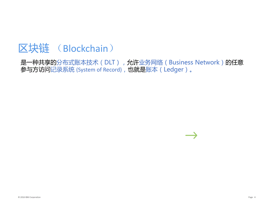 IBM区块链技术介绍_第4页