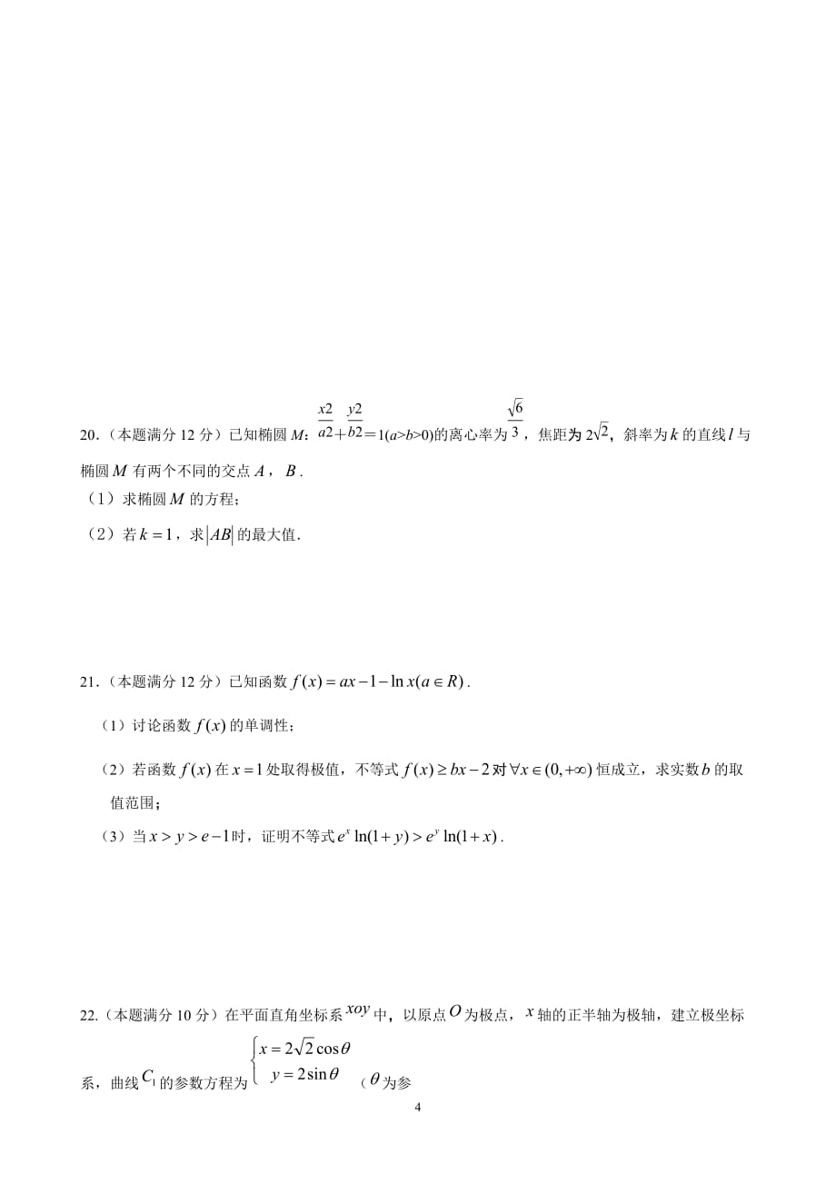 甘肃省永昌县第一高级中学2021届高三第一学期期中试卷理科数学word版_第4页