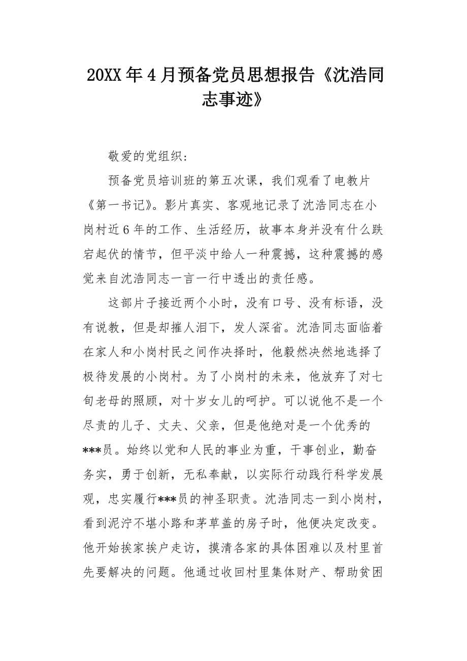 20XX年4月预备党员思想报告《沈浩同志事迹》_第1页