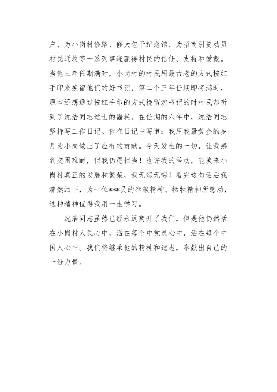 20XX年4月预备党员思想报告《沈浩同志事迹》_第2页