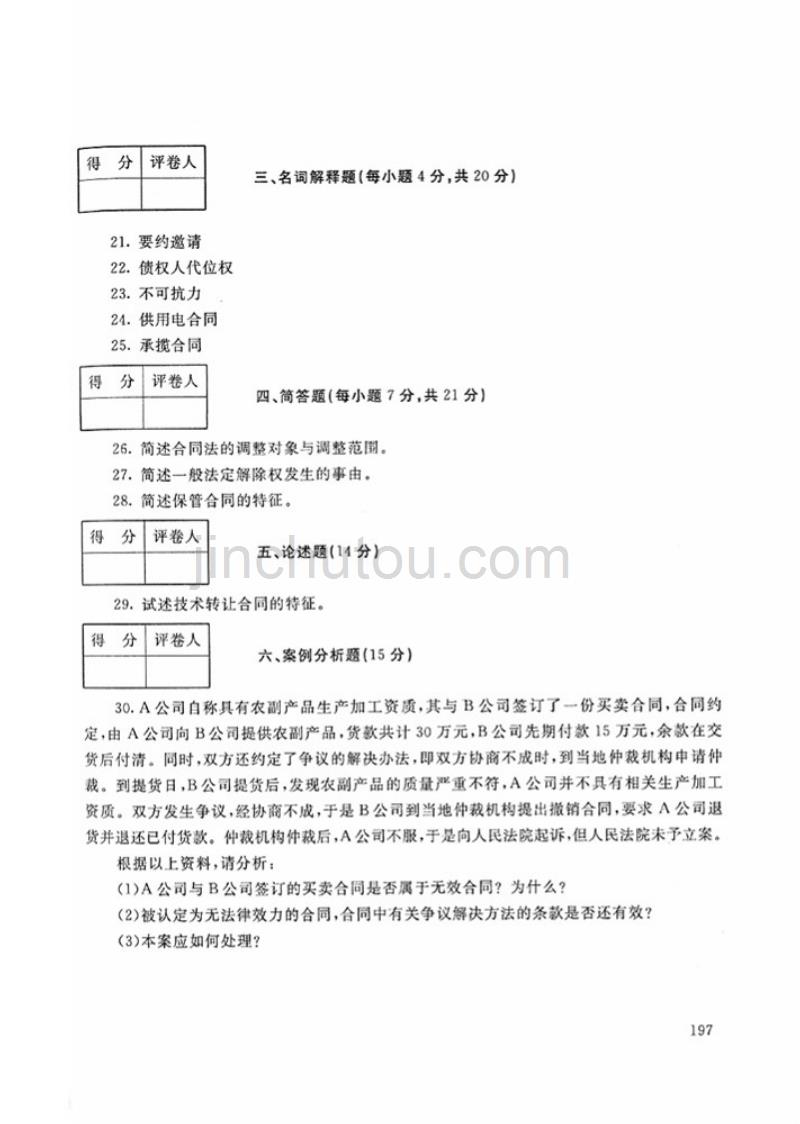 2018年春-1044-合同法-试题_第4页