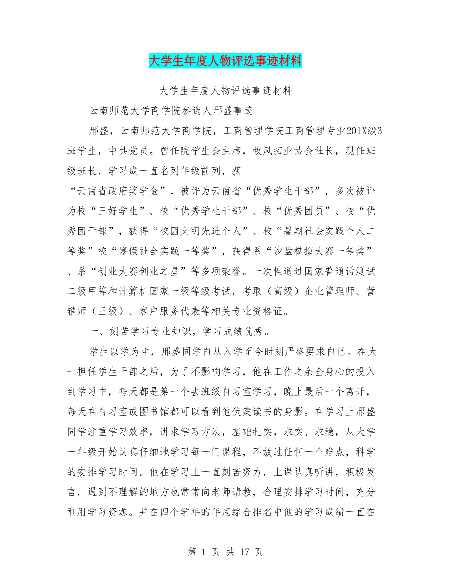 大学生年度人物评选事迹材料(完整版)_第1页