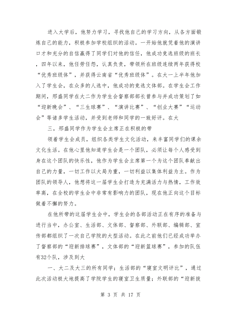 大学生年度人物评选事迹材料(完整版)_第3页