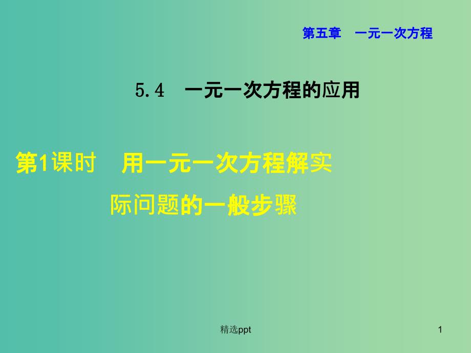 七年级数学上册 5.4.1 用一元一次方程解实际问题的一般步骤课件 （新版）浙教版_第1页