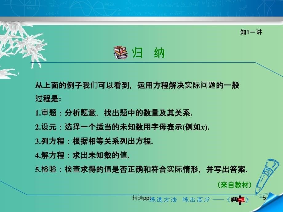 七年级数学上册 5.4.1 用一元一次方程解实际问题的一般步骤课件 （新版）浙教版_第5页