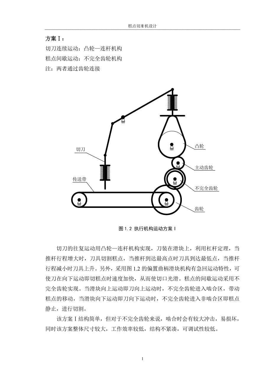 机械原理糕点切片机分析_第5页