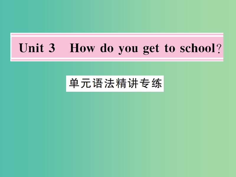 七年级英语下册 Unit 3 How do you get to school语法精练课件 （新版）人教新目标版_第1页
