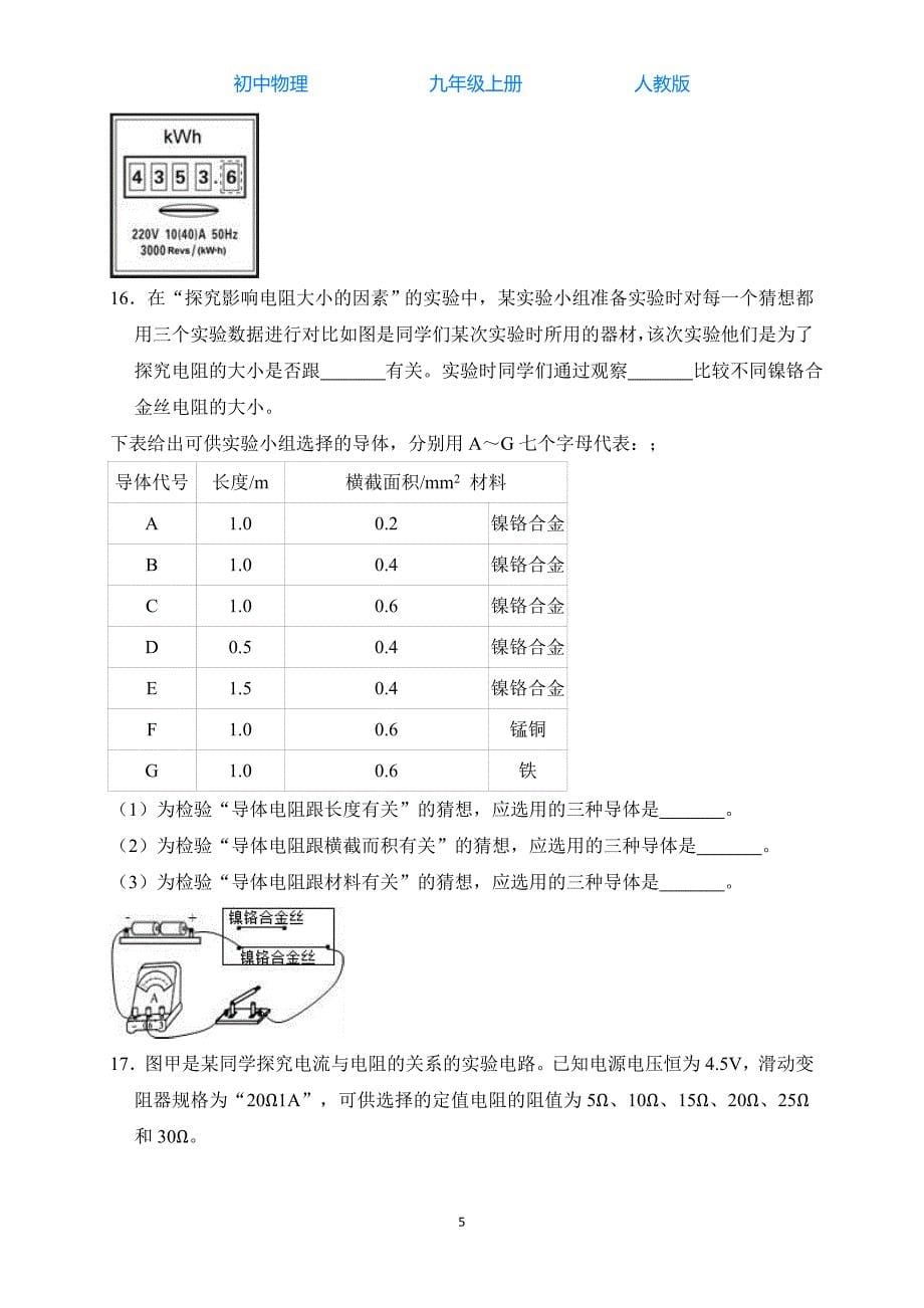 人教版初中物理九年级上册秋季学期12月月考试卷-解析版08_第5页